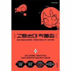 이노플리아 고랭순대 작품집 2, 대원씨아이, 9791142332364