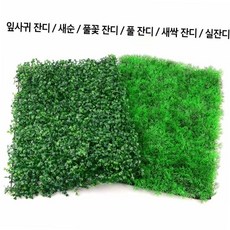 [옵션선택] 베란다 카페 벽면 장식 조경용 사각 인조잔디 매트, 1개, 풀 잔디