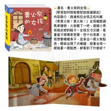 華碩文化 立體繪本世界童話 0-3歲 冒險之旅親子繪本, 智慧與親情✦ 賣火柴的女孩