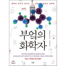부엌의 화학자 : 화학과 요리가 만나는 기발하고 맛있는 과학책, 라파엘 오몽 저/김성희 역, 더숲