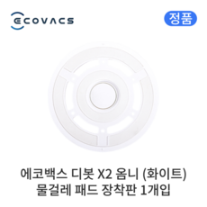 [정품] 에코백스 디봇 X2 옴니 소모품 화이트 회전 물걸레 장착판, 1개