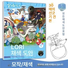 조이앨빈 지브리컬러링북 취미미술 지브리 색칠공부, 1L, 미야자키 하야오 색칠 연습 도안 A