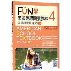 [寂天 書本熊] FUN學美國英語閱讀課本4：各學科實用課文【二版】