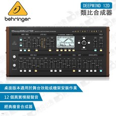 數位小兔【Behringer DEEPMIND 12D 類比合成器】耳朵牌 公司貨 德國 桌面 和弦類比 合成器 百靈達
