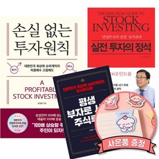 손실 없는 투자원칙 + 실전 투자의 정석 + 평생 부자로 사는 주식투자 (전3권) 대한민국 전업투자자의 전설 남석관 책