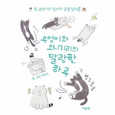 우엉이와 오니기리의 말랑한 하루(두 고양이와 집사의 공감 일상툰