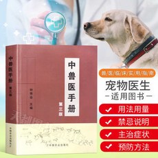 椰子圖書 正版中獸醫手本(第三版) 動物醫學基礎理論 寵物疾病防治專業書籍, 中獸醫手冊（第三版）