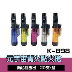 黑金剛 元宇宙青火點火槍 K-898 打火機 BSMI認證 顏色隨機