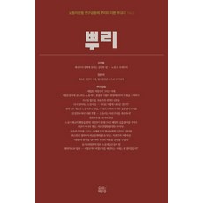 SumshineunChaekgongjang 根 2：勞工運動研究共同體 根的理論雜誌書, 勞工運動研究共同體 根 著