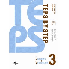 TEPS BY STEP. 3(LISTENING VOCABULARY), NE能率(能率教育)