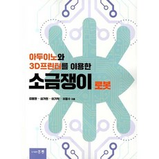 홍릉 아두이노와 3D프린터를 이용한 소금쟁이 로봇, 김봉환, 심가현, 이기학, 이동수(저)