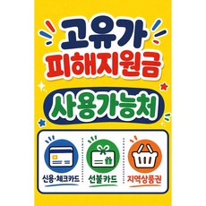 맑은누리디자인 미니 캠페인 현수막 512-2장 (수정불가) 고유가피해지원금 사용가능매장 홍보, 고유가피해지원금현수막 512-귀여운서체