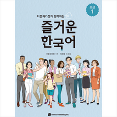 다문화가정과 함께하는즐거운 한국어 초급 1, 도서출판 하우