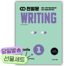 2026년 초등 천일문 Writing 1 [쁘띠수첩+쁘띠볼펜]