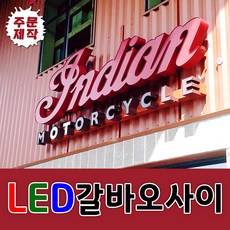 LED갈바오사이 실내간판디자인무료 디자인기획 간판디자인 전국배송 고급간판 갈바잔넬LED 고객중심 맞춤간판 공장직영 간판 토탈싸인 대형간판 채널간판, 기타색, 1개