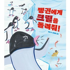펭귄에게 크릴을 돌려줘!, 한울림어린이, 김황