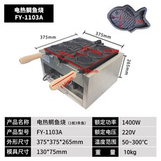 업소용 붕어빵기계 전기 틀 제조기 장사 창업 잉어빵 대형, B.FY-1103A 전기 3구