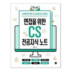 [온누리북스] 면접을 위한 CS 전공지식 노트, 길벗, 주홍철, 9791165219529