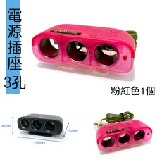 IDFR-ODE 3孔 12V 10A 點菸插座 車用電源延長線 粉紅色, 1個