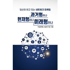 당신이 하고 있는 네트워크마케팅 과거형이냐 현재형이냐 미래형이냐, 다온출판사, 직접판매 산업연구회