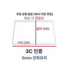 냉장고 슬라이드 선반 트레이 가벽 글라스 이중, 기본 모델명/품번, 29.5x34.5cm 짧은 가장자리