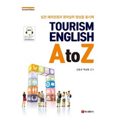 Tourism English A to Z:실전 해외관광과 영어실력 향상을 동시에, 백산출판사, 없음null