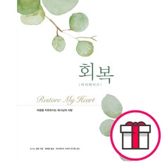 [개정판] 마더 와이즈 회복 (드니스 글렌 도서출판 디모데) + 말씀카드 5종 세트 증정