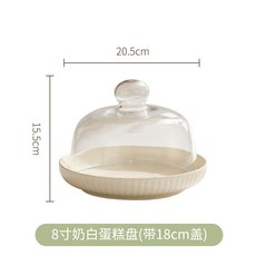 奶油風高腳蛋糕盤 7吋 / 8吋 奶綠 / 奶白, 8英寸奶白深盤+18蓋, 1個