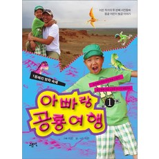 아빠랑 공룡 여행 1:이은 작가의 두 번째 사진동화 / 몽골 어린이 빌궁 이야기, 고즈넉, 1