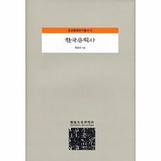 한국유학사, 성균관대학교출판부, 류승국 저