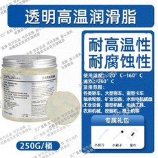 good 臨高級透明防水潤滑脂耐高溫機械轉軸防水防鏽黃油異響保養油, 1個, 透明耐高溫 潤滑脂250g*1罐