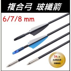 武器酷 【 複合弓 玻纖箭 重箭 弓 】, 10個, 8mm 箭頭固定