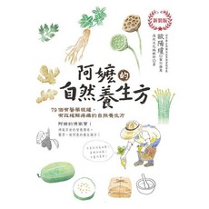 漢欣出版 阿嬤的自然養生方, 單本