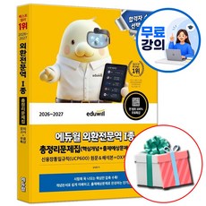 2026-2027 외환전문역 1종 총정리문제집, 에듀윌
