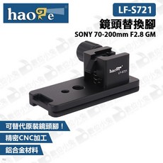 【Haoge】LF-S721 鏡頭替換腳 適用於 SONY 70-200mm F2.8 GM F4.5-5.6 鏡頭, 1個