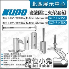 數位小兔 KUPO 牆壁固定支架套組 Schedule 40，攝影燈具固定，專業攝影棚燈光支撐，KCP-712TSK KCP-714TSK, KCP-714TSK 1-1/4",訂購請先洽詢庫存, 1個