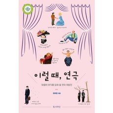 Teumsaebooks 這種時候 話劇：療癒心靈飢餓的話劇處方箋, 崔汝貞
