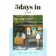 3 데이즈 in 다카마츠, RHK 여행연구소