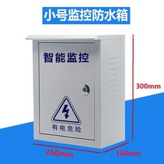 監控防水箱 室外電源箱, 1個, 小號監控防水箱