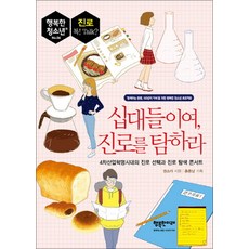 십대들이여 진로를 탐하라 (행복한 청소년 6)