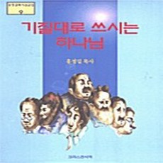크리스챤서적 새책-스테이책터 [기질대로 쓰시는 하나님] -홍정길목사설교집 9-크리스챤서적-홍정길 지음-설교/성경연구-20050124, NSB9788947800631, 기질대로 쓰시는 하나님