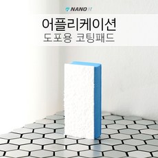 유리막코팅 도포용 어플리케이터 코팅패드 어플리케이션 스펀지패드-나노엔, 없음, 1개