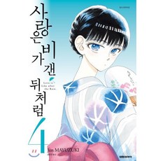 사랑은 비가 갠 뒤처럼 4, 대원, [만화] 사랑은 비가 갠뒤처럼