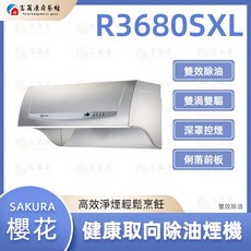 SAKURA 櫻花 除油煙機, R3680SXL(90cm)