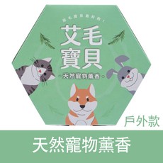 艾毛寶貝 天然寵物薰香 戶外款, 1個, 1盒戶外寵物薰香