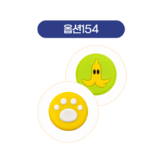스틱커버4, 1세트, 154, 1