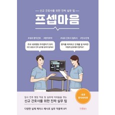 프셉마음: 내과 환자파악편:신규간호사를 위한 진짜 실무 팁, 드림널스, 유미옥
