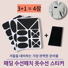 할인행사)) 마켓머큐리 패딩 보수 패치 옷수선 땜빵 잘라쓰는 스티커 4종, 1개