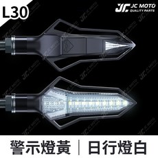 JC-MOTO L30 靈獸方向燈LED 日行燈, 1個, 白