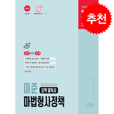 2026 박문각 공무원 이준 마법형사정책 요약 필독서 + 쁘띠수첩 증정
